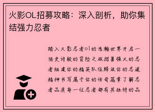 火影OL招募攻略：深入剖析，助你集结强力忍者