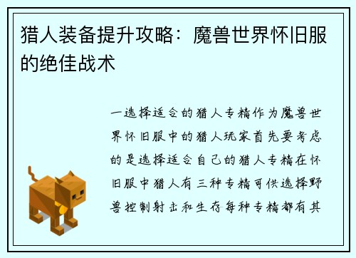 猎人装备提升攻略：魔兽世界怀旧服的绝佳战术