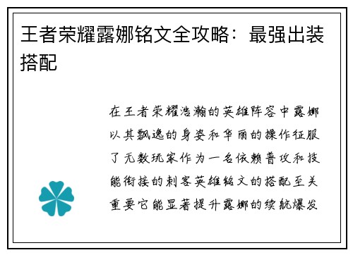 王者荣耀露娜铭文全攻略：最强出装搭配