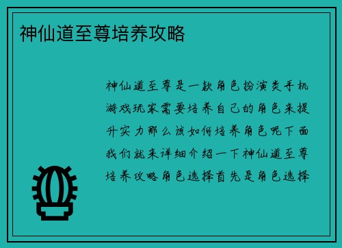神仙道至尊培养攻略